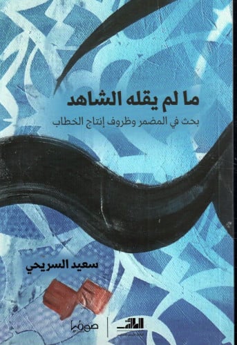 ما لم يقله الشاهد