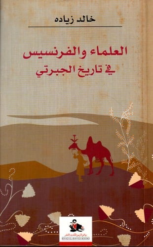 العلماء والفرنسيس في تاريخ الجبرتي