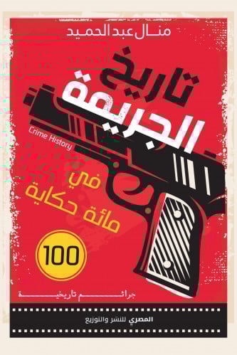 تاريخ الجريمة