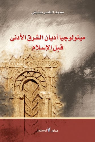 ميثولوجيا أديان الشرق الأدنى قبل الإسلام