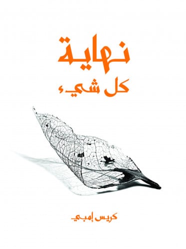 نهاية كل شيء