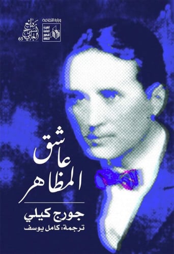 عاشق المظاهر