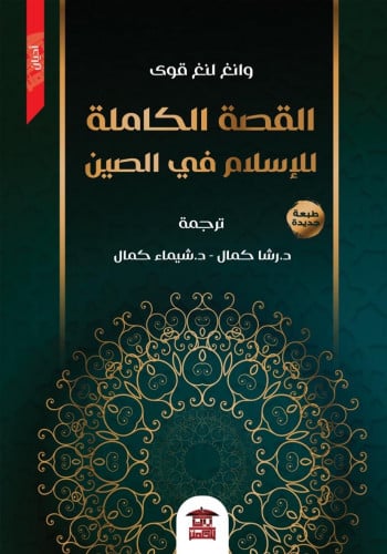 القصة الكاملة للإسلام في الصين