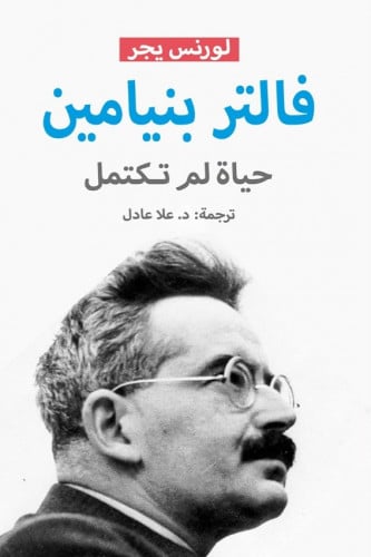 فالتر بنيامين: حياة لم تكتمل