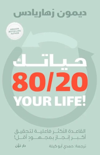 حياتك 80/20