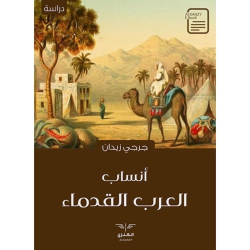أنساب العرب القدماء