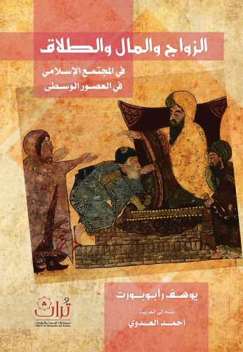 الزواج والمال والطلاق