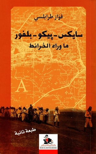 سايكس بيكو بلفور