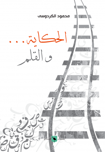 الحكاية والقلم