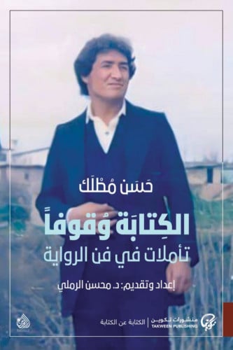 الكتابة وقوفاً: تأملات في فن الرواية