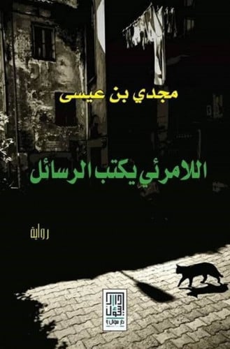 اللامرئي يكتب الرسائل