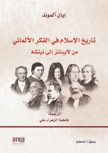 تاريخ الإسلام في الفكر الألماني من لايبنتز إلى نيتشه