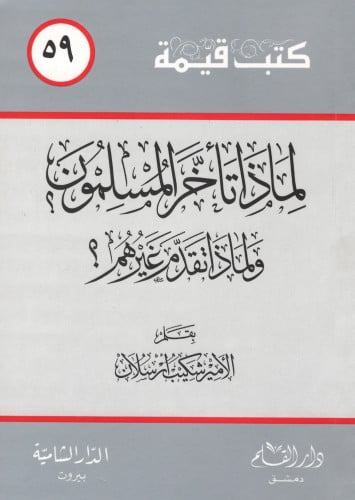لماذا تأخر المسلمون؟ ولماذا تقدم غيرهم؟