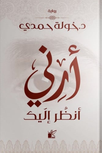 أرني أنظر إليك