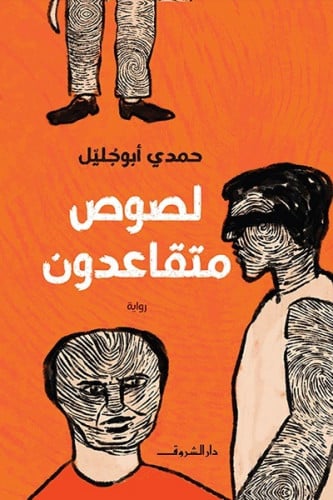 لصوص متقاعدون