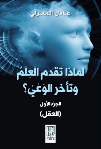 لماذا تقدم العلم وتأخر الوعي (ج1)