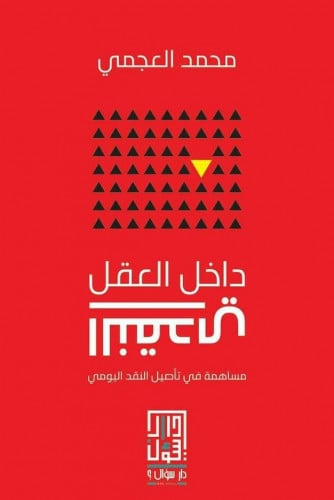 داخل العقل النقدي