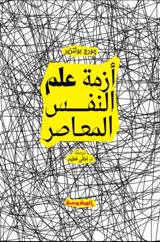 أزمة علم النفس المعاصر