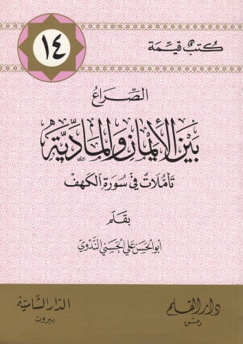 الصراع بين الإيمان والمادية