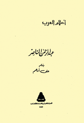 عبدالرحمن الناصر