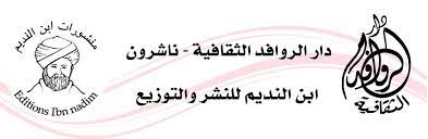 دار الروافد الثقافية ناشرون