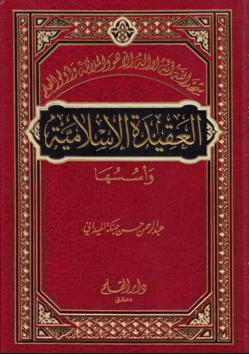 العقيدة الإسلامية وأسسها