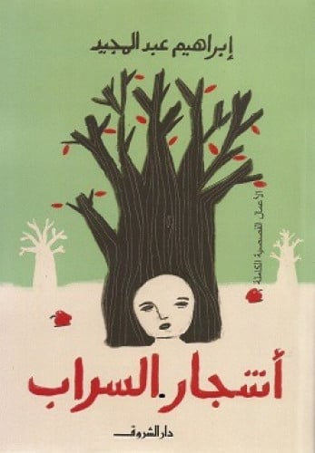 أشجار السراب