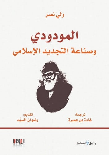 المودودي وصناعة التجديد الإسلامي