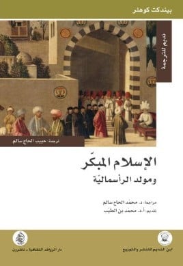 الإسلام المبكر و مولد الرأسمالية