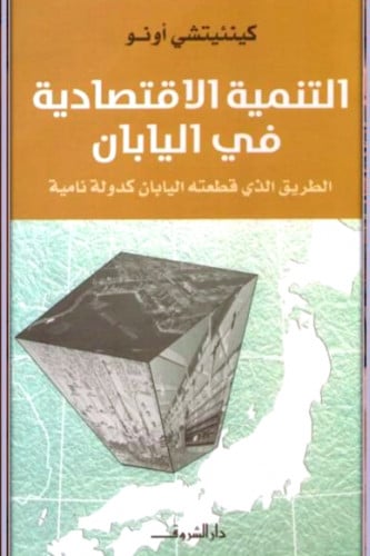 التنمية الاقتصادية في اليابان