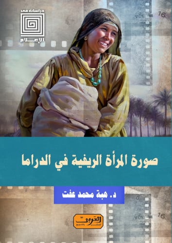 صورة المرأة الريفية في الدراما