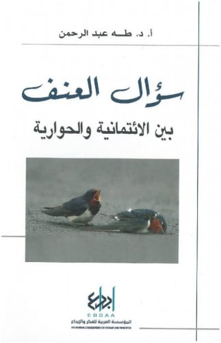 سؤال العنف.. بين الائتمانية والحوارية