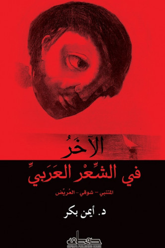 الآخر في الشعر العربي