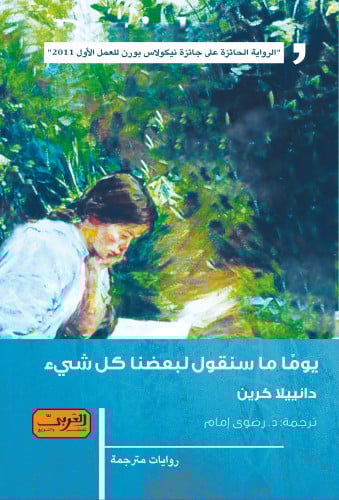 يوما ما سنقول لبعضنا كل شيء