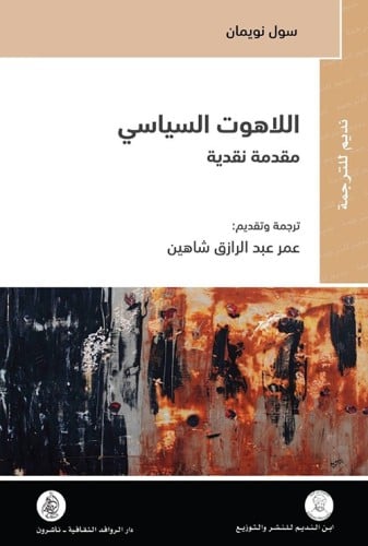 اللاهوت السياسي؛ مقدمة نقدية