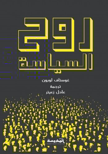 روح السياسة