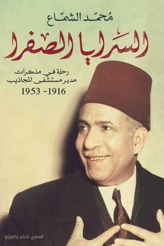 السرايا الصفراء