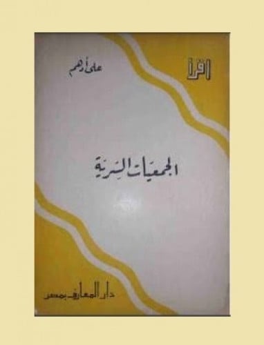 الجمعيات السرية