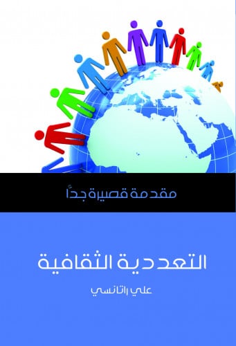 التعددية الثقافية