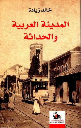 المدينة العربية والحداثة