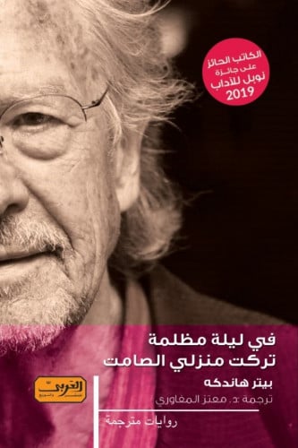 في ليلة مظلمة تركت منزلي الصامت