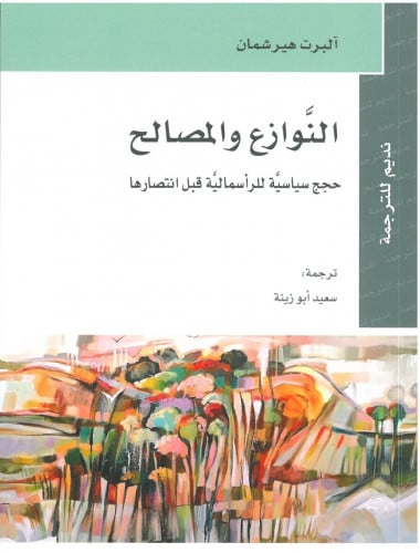 النوازع والمصالح