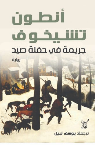 جريمة في حفلة صيد