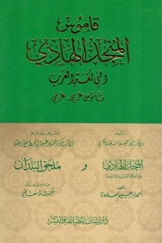 قاموس المنجد الهادي