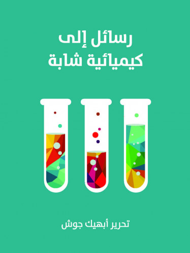 رسائل إلى كيميائية شابة