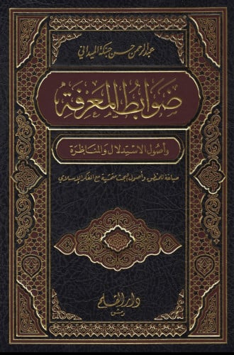 ضوابط المعرفة وأصول الاستدلال والمناظرة