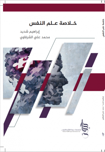 خلاصة علم النفس