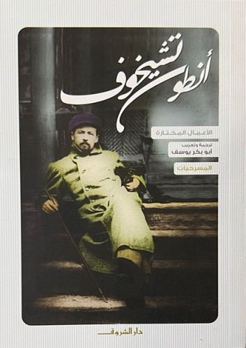 المسرحيات - أنطون تشيخوف