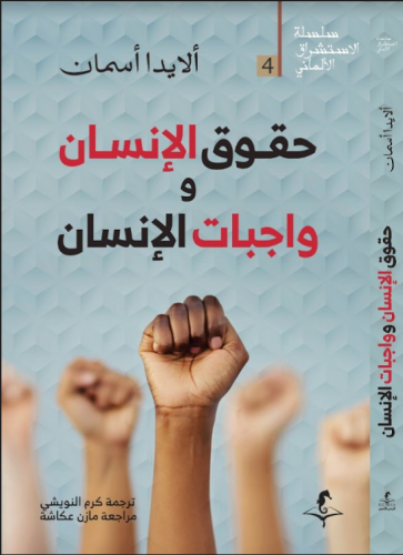 حقوق الإنسان وواجبات الإنسان