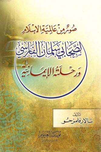 صور من عالمية الإسلام - الصحابي سلمان الفارسي